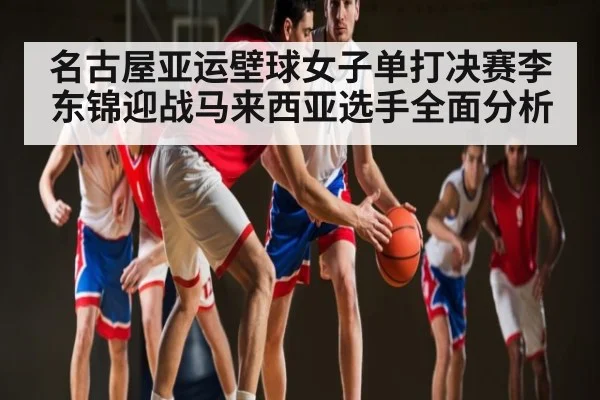 名古屋亚运壁球女子单打决赛李东锦迎战马来西亚选手全面分析